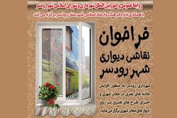 فراخوان نقاشی روی دیوار در رودسر