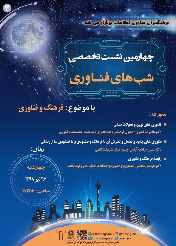 چهارمین نشست تخصصی 
