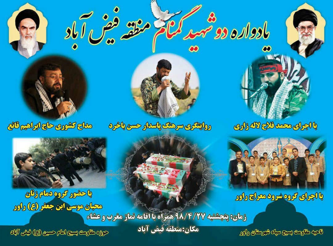 برگزاری یادواره دو شهید گمنام در فیض آباد