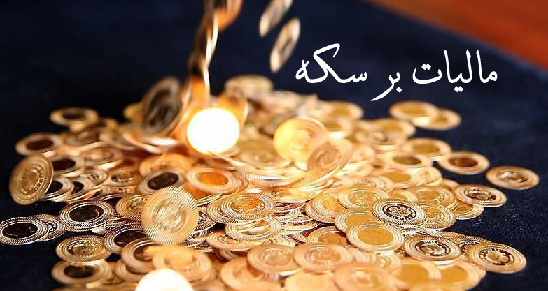 مالیات ستانی از سکه ترمزی برای فساد و رانت/مالیات بر ارز سوداگران را منهدم می&zwnj;کند