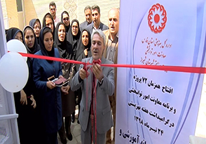 افتتاح مرکز آموزشی و توانبخشی در شیراز