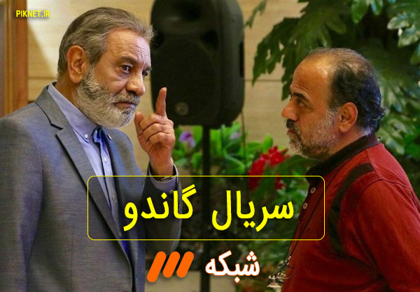تقدیر بیش از ۱۵۰ نماینده مجلس از &laquo;سریال گاندو&raquo;