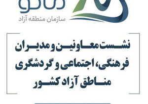 صنایع خلاق مهمترین محور اجلاس معاونان و مدیران فرهنگی سازمان‌های مناطق آزاد در ماکو