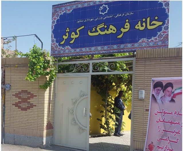خانه فرهنگ کوثر در نیشابور راه اندازی شد