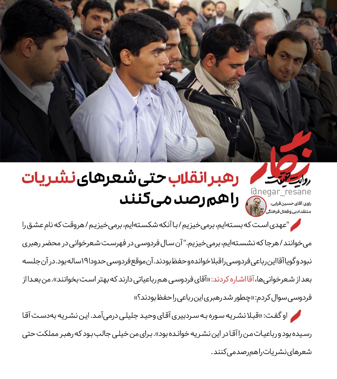 رهبر انقلاب حتی شعرهای نشریات را هم رصد می&zwnj;کنند +عکس&zwnj;نوشته