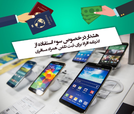 مراقب اطلاعات هویتی خود باشید / سوء استفاده از گذرنامه مسافران جهت ثبت تلفن همراه مسافری