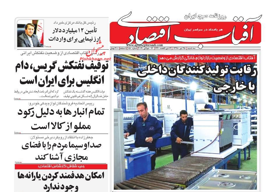 صفحه نخست روزنامههای اقتصادی ۲۵ تیر صفحه نخست روزنامههای اقتصادی ۲۵ تیر