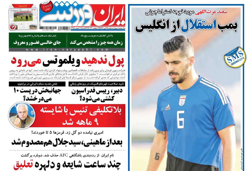 ایران ورزشی - ۲۵ تیر