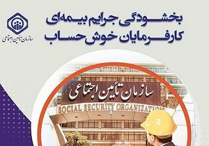 بخشودگی جرائم کارفرمایان خوش حساب