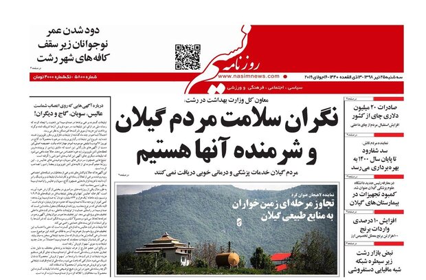 تصاویر صفحه نخست روزنامه&zwnj;های استان گیلان؛
