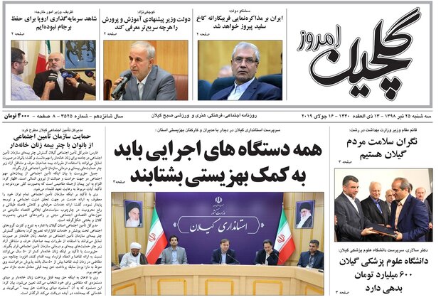 تصاویر صفحه نخست روزنامه&zwnj;های استان گیلان؛