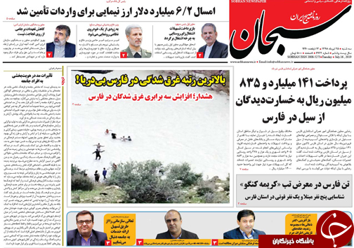تصاویر صفحه نخست روزنامه&zwnj;های فارس ۲۵ تیر سال ۱۳۹۸