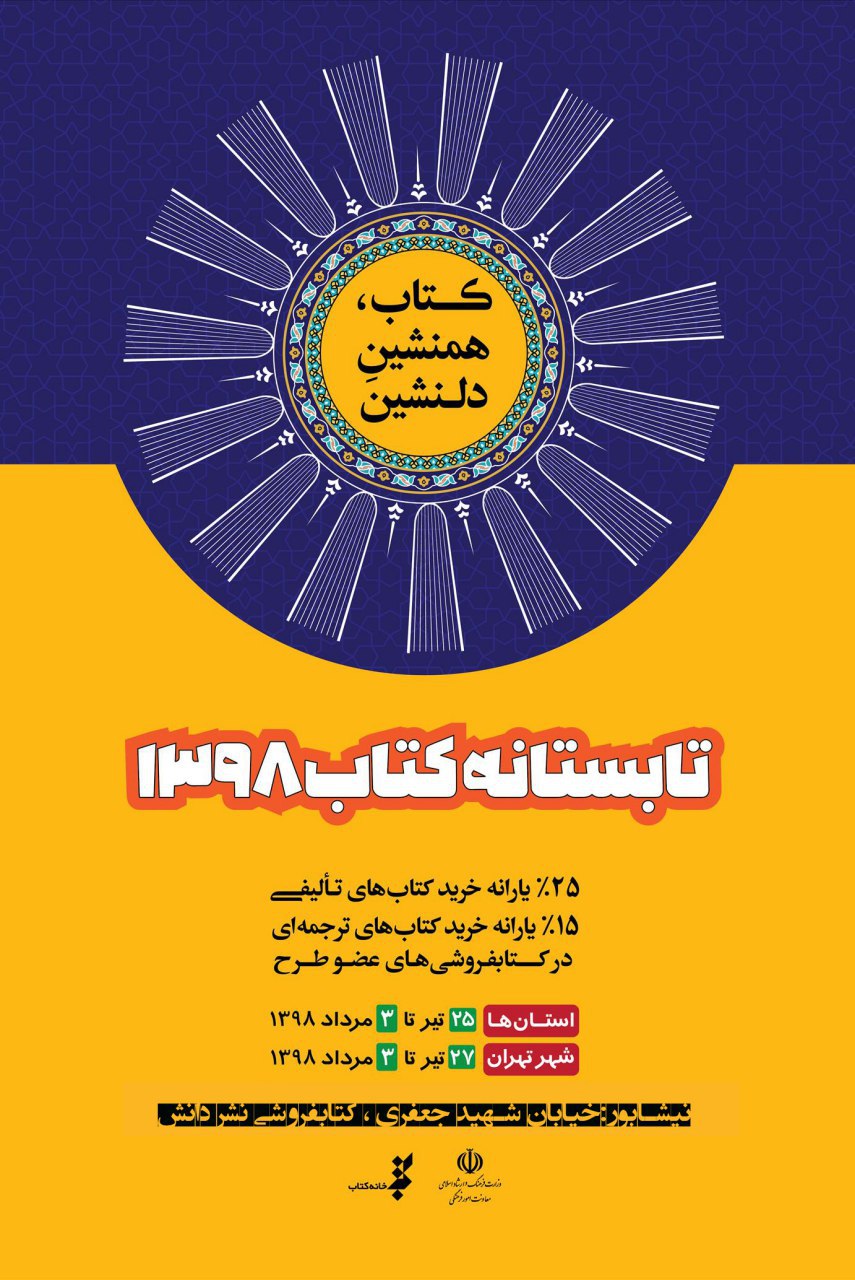اجرای طرح «تابستانه کتاب» در کتابفروشی‌های سراسر کشور