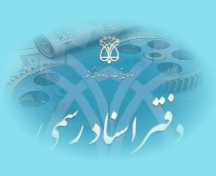 درآمد دفاتر اسناد رسمی رشد ۸۰ درصدی داشته است/وصول مطالبات ۴۶۰ میلیارد ریالی بانک ها و موسسات مالی
