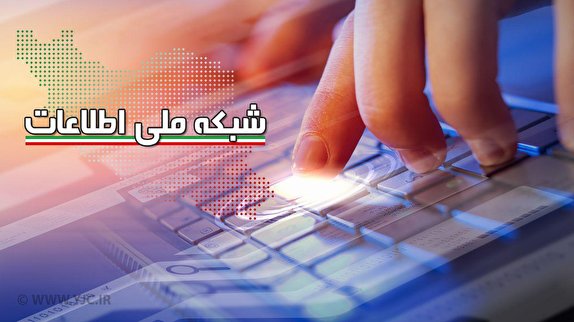 معرفی شبکه ملی اطلاعات به زبان ساده/ مهم‌ترین راهکار مواجهه با آسیب‌های فضای مجازی، راه‌اندازی این شبکه است