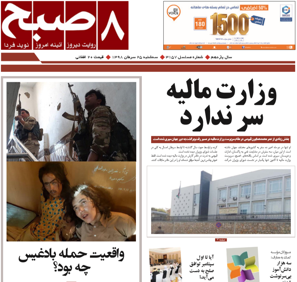 تصاویر صفحه اول روزنامه های افغانستان/ 25 سرطان