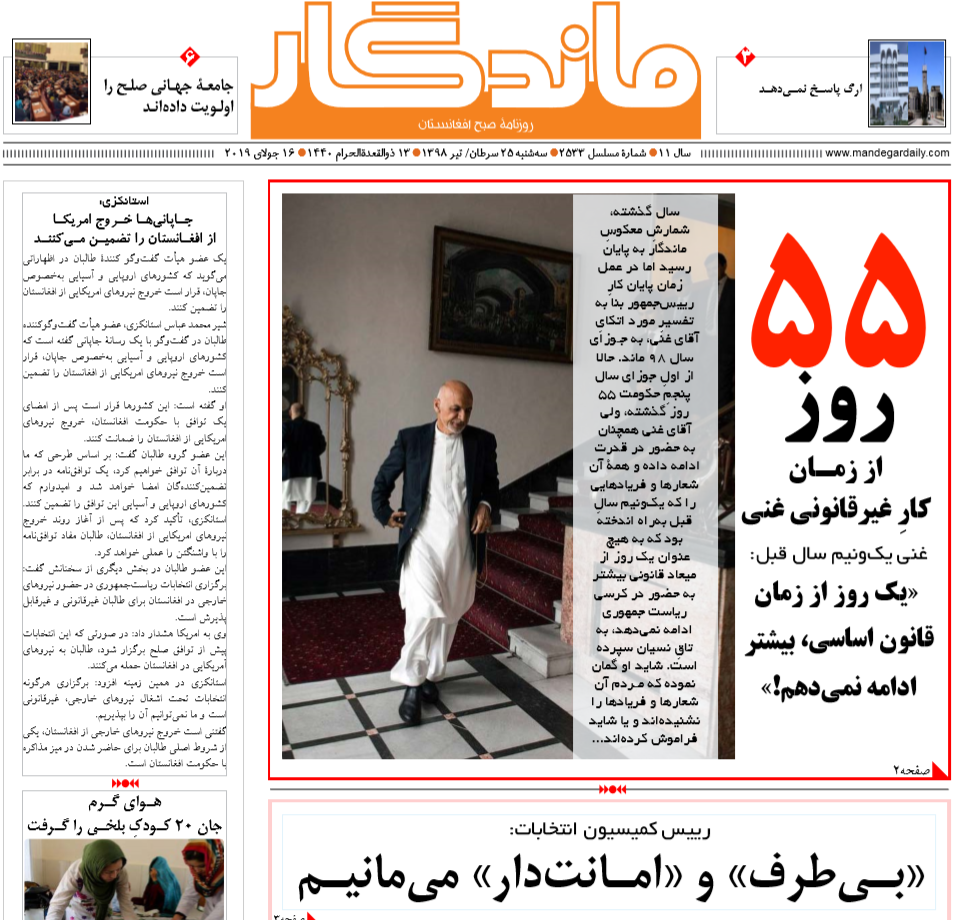 تصاویر صفحه اول روزنامه های افغانستان/ 25 سرطان