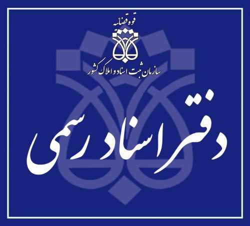 درآمد دفاتر اسناد رسمی رشد ۸۰ درصدی داشته است/وصول مطالبات ۴۶۰ میلیارد ریالی بانک ها و موسسات مالی