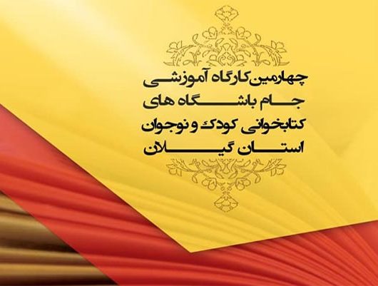 برگزاری کارگاه آموزشی جام باشگاه‌های کتابخوانی