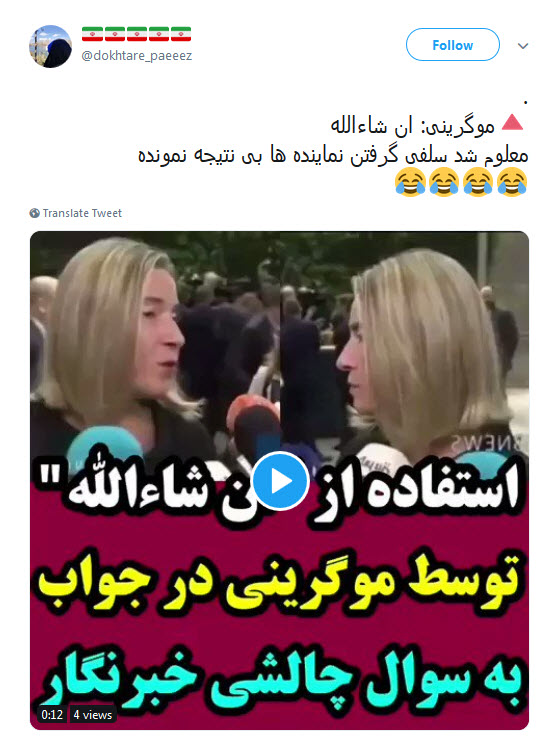 واکنش کاربران به انشاءالله گفتن موگرینی ؛ اینم از تاثیرات حرف زدن زیاد با ظریف +تصاویر واکنش کاربران به انشاءالله گفتن موگرینی ؛ اینم از تاثیرات حرف زدن زیاد با ظریف +تصاویر