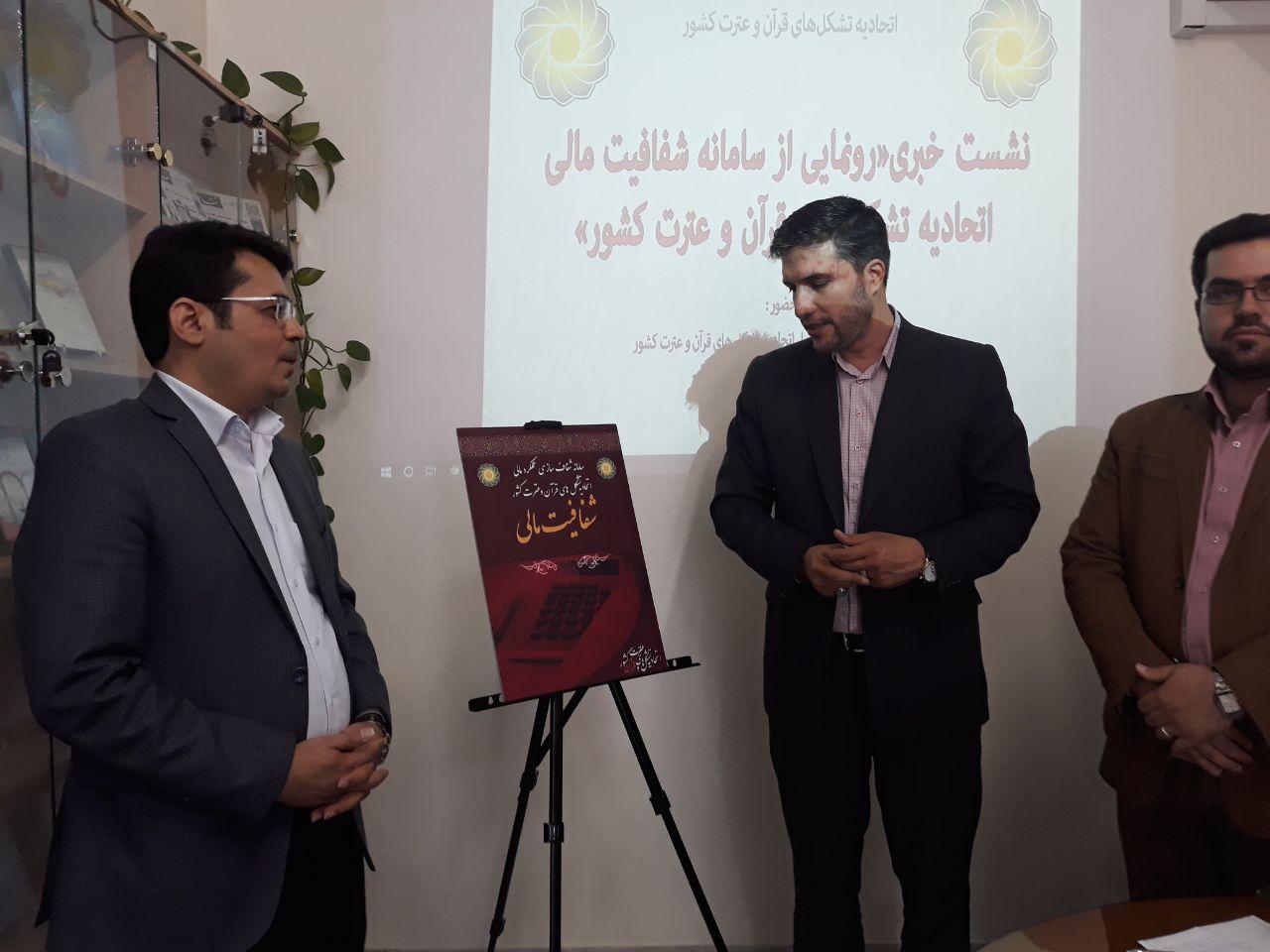 سامانه شفافیت مالی اتحادیه تشکل‌های قرآن و عترت کشور رونمایی شد