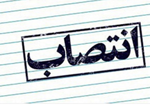 انتصاب مدیرکل دفتر امور اجتماعی و فرهنگی استانداری فارس