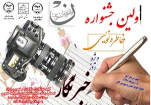برگزاری جشنواره خاطره نویسی خبرنگاران و اصحاب رسانه در استان سمنان