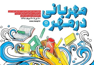 طرح ملی مهربانی در مهر ویژه کودکان و دانش آموزان مناطق سیل زده در قم