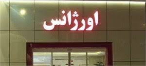 بهره برداری از بزرگترین اورژانس تامین اجتماعی در شیراز