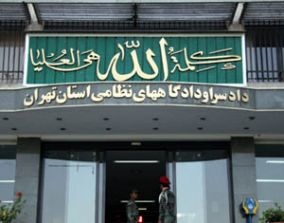 بیش از ۲۰۰ مرکز انتظامی زیر ذره‌بین دادسرای نظامی تهران