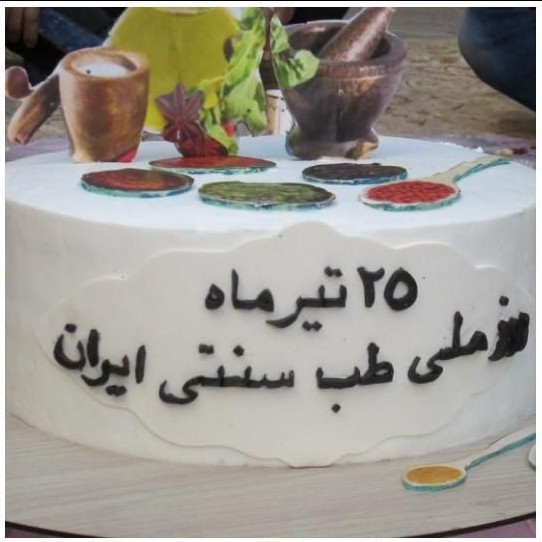 گرامیداشت روز ملی طب سنتی در دانشکده طب سنتی ایرانی