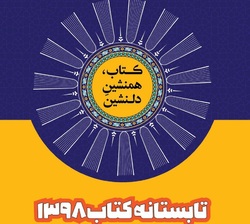 اجرای طرح تابستانه کتاب در نیشابور