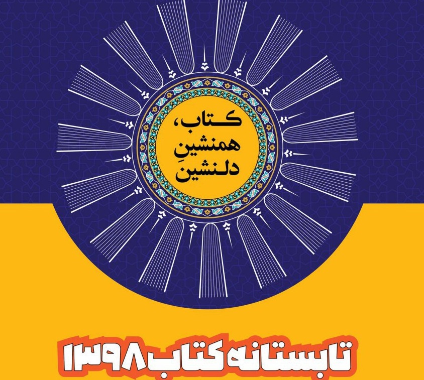 اجرای طرح تابستانه کتاب در نیشابور