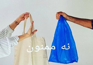 برگزاری اولین رویداد شهر جهانی شهر بدون پلاستیک در یزد