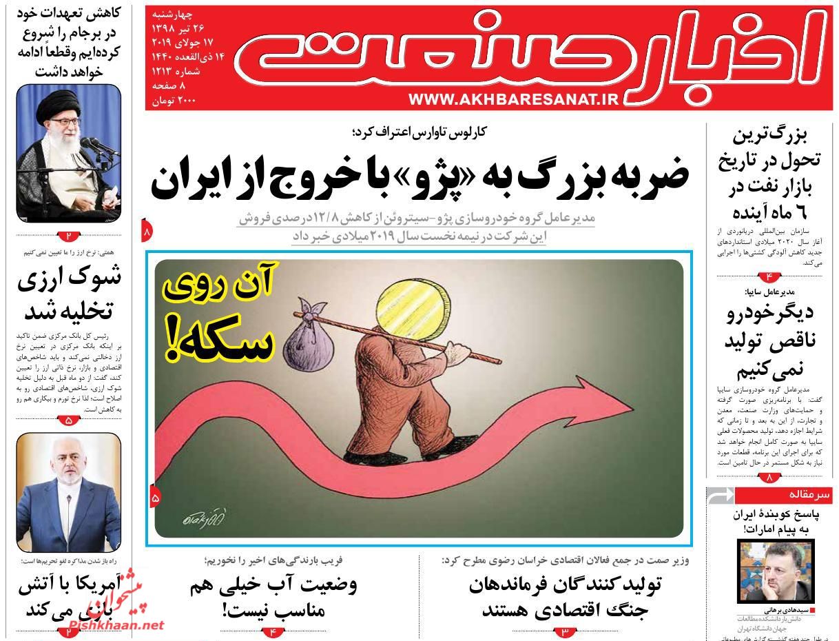 صفحه نخست روزنامه&zwnj;های اقتصادی ۲۶ تیر