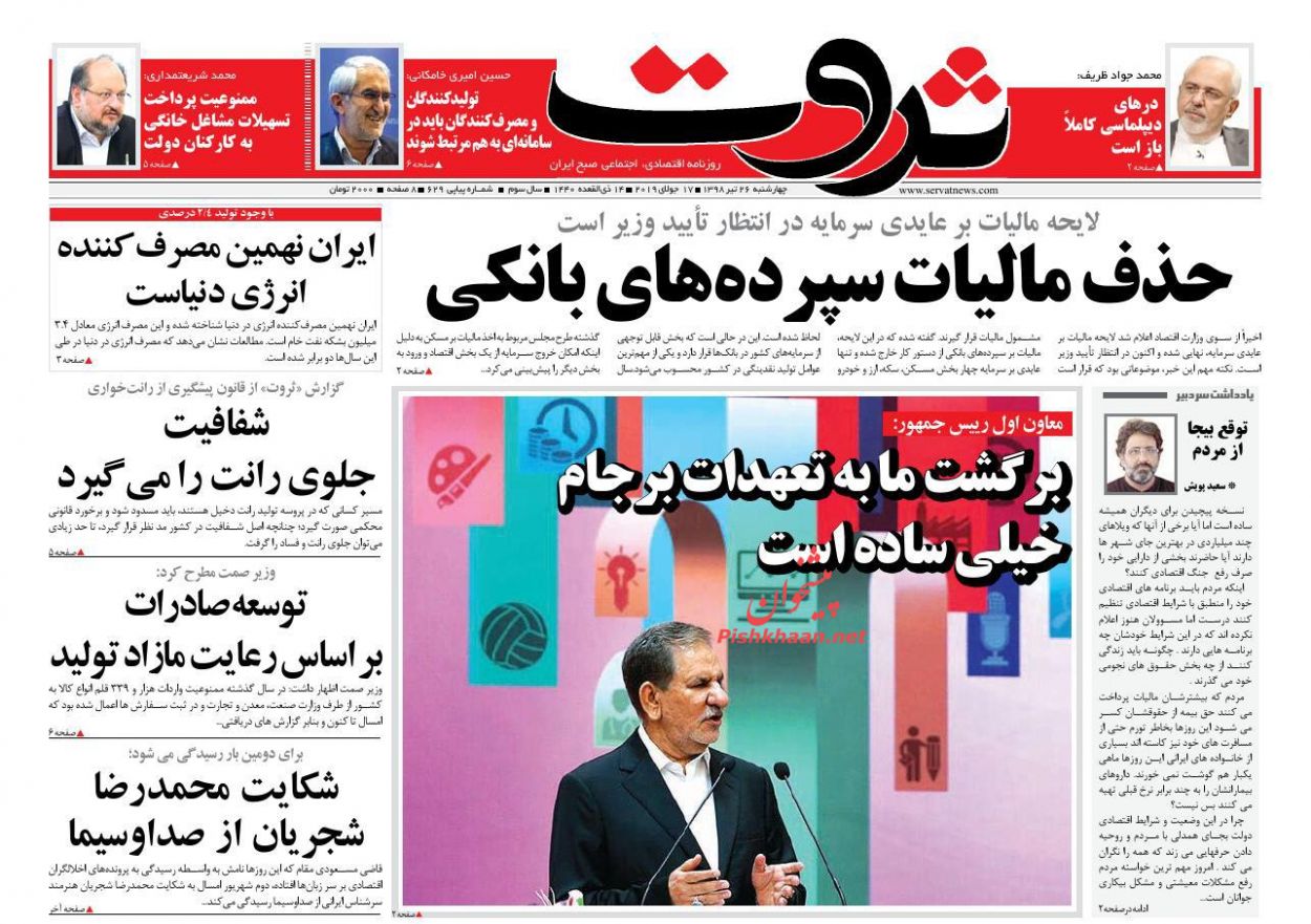صفحه نخست روزنامه&zwnj;های اقتصادی ۲۶ تیر