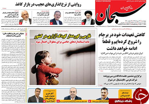 تصاویر صفحه نخست روزنامه&zwnj;های فارس ۲۶ تیر سال ۱۳۹۸
