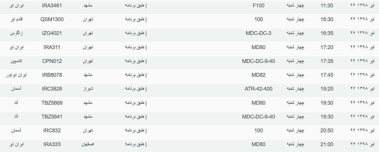 برنامه پرواز&zwnj;های چهارشنبه ۲۶ تیرماه ۹۸ فرودگاه بین المللی اهواز