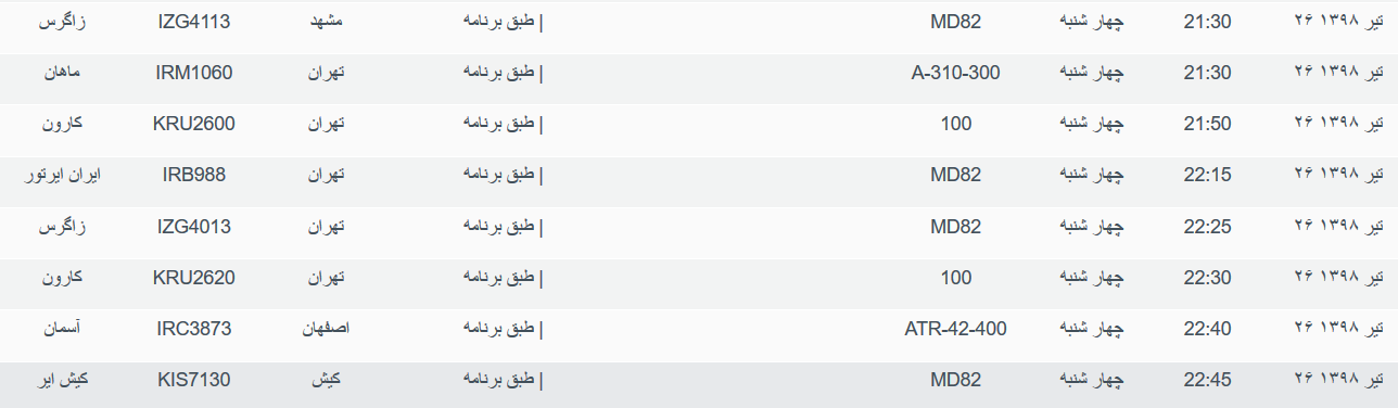 برنامه پرواز&zwnj;های چهارشنبه ۲۶ تیرماه ۹۸ فرودگاه بین المللی اهواز
