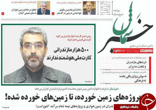 تصاویرصفحه نخست روزنامه&zwnj;های چهارشنبه ۲۶ تیرماه مازندران