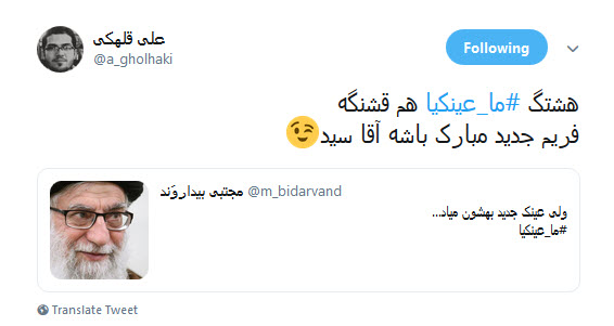 #ما_عینکیا / هنوز آمدنیوز نگفته عینک رهبرانقلاب از جنس طلا و ضد گلوله است؟!