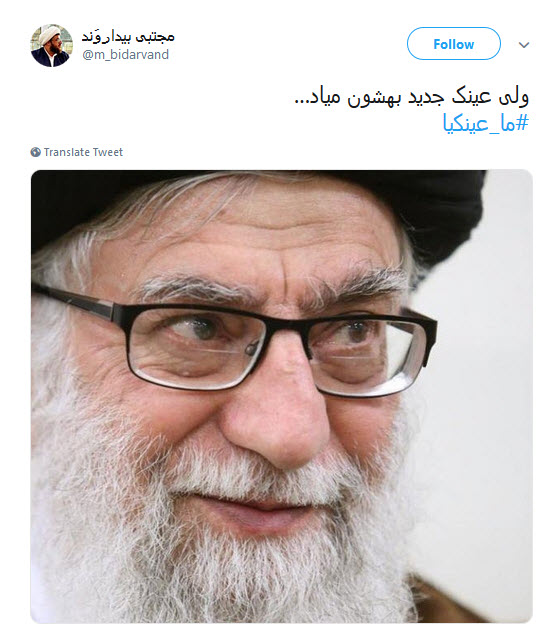 #ما_عینکیا / هنوز آمدنیوز نگفته عینک رهبرانقلاب از جنس طلا و ضد گلوله است؟!