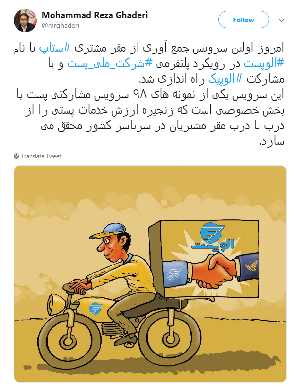 رو نمایی از الوپست؛ تخستین سرویس مشارکتی پست با بخش خصوصی