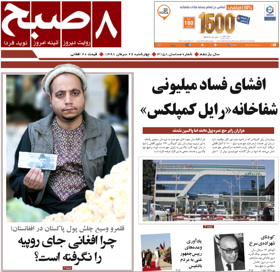 تصاویر صفحه اول روزنامه های افغانستان/ 26 سرطان