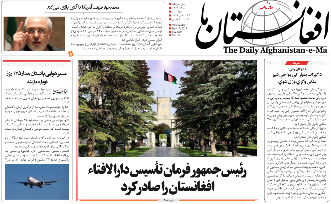 تصاویر صفحه اول روزنامه های افغانستان/ 26 سرطان