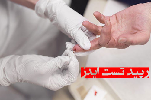 توزیع تست سریع ایدز به زودی در داروخانه&zwnj;های منتخب کشور / شناسایی 50 درصد از مبتلایان به ایدز