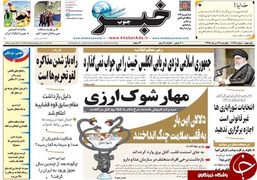 تصاویر صفحه نخست روزنامه&zwnj;های فارس ۲۶ تیر سال ۱۳۹۸