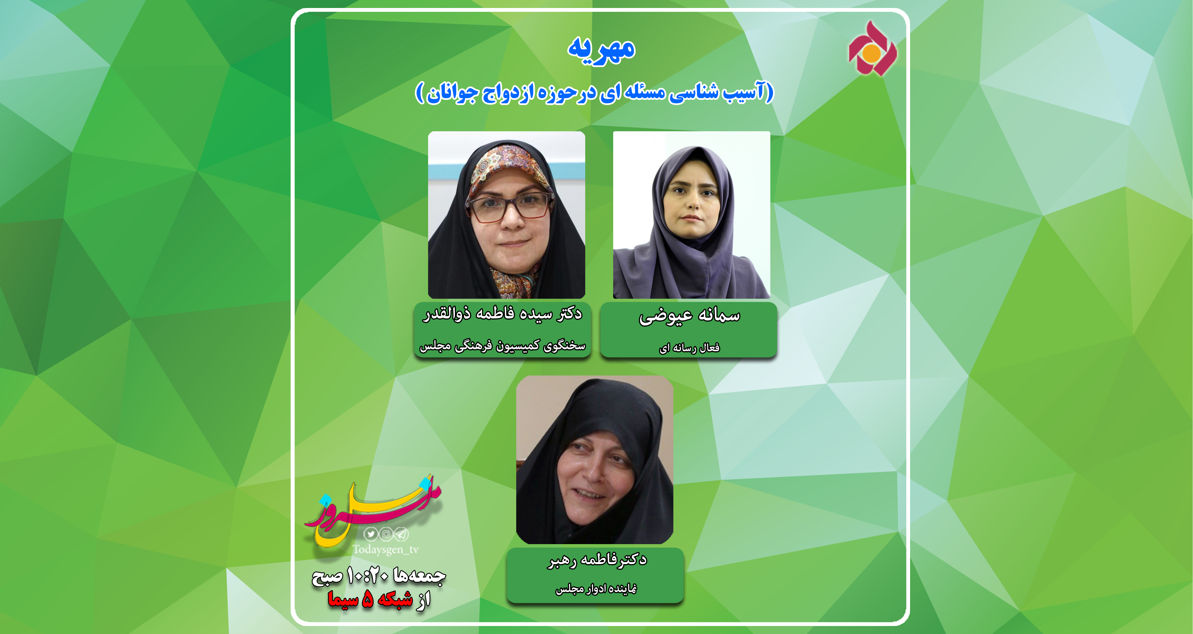 نسل امروز &laquo;مهریه&raquo; را موضوع گفتگو قرار می دهد