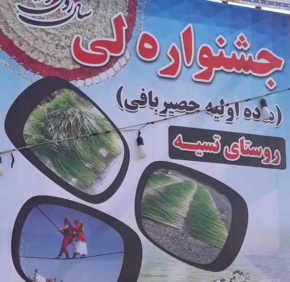برگزاری جشنواره لی در روستای تسیه خمام