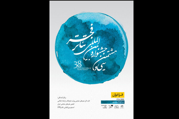 فراخوان سی و هشتمین جشنواره بین&zwnj;المللی تئاتر فجر منتشر شد